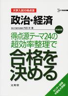 政治・経済得点源テーマ２４の超効率整理で合格を決める - 大学入試の得点源 大学入試の得点源 シグマベスト （新課程版）