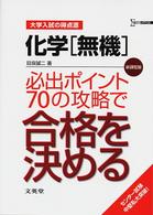 化学「無機」必出ポイント７０の攻略で合格を決める - 新課程版 シグマベスト