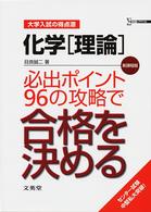 シグマベスト<br> 化学「理論」必出ポイント９６の攻略で合格を決める - 大学入試の得点源 （新課程版）