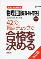 シグマベスト<br> 物理１・２「電気・熱・原子」４２の盲点チェックで合格を決める - 大学入試の得点源 （新課程版）