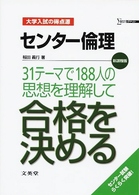 センター倫理３１テーマで１８８人の思想を理解して合格を決める シグマベスト