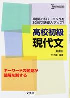 高校初級現代文 - １時間のトレーニングを３０回で基礎力アップ！ シグマベスト （新装版）