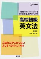 シグマベスト<br> 高校初級英文法 - １時間のトレーニングを３０回で基礎力アップ！ （新装版）