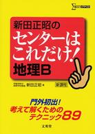 新田正昭のセンターはこれだけ！地理Ｂ - 新課程 シグマベスト