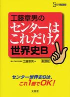 工藤章男のセンターはこれだけ！世界史Ｂ - 新課程 シグマベスト