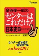 金谷俊一郎のセンターはこれだけ！日本史Ｂ「古代・中世・近世」 - 新課程 シグマベスト