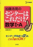 シグマベスト<br> 加藤浩晃のセンターはこれだけ！数学１・Ａ - 新課程