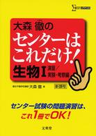 シグマベスト<br> 大森徹のセンターはこれだけ！生物１ 〈演習／実験・考察編〉 - 新課程