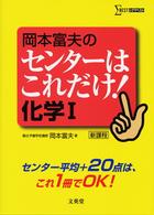 シグマベスト<br> 岡本富夫のセンターはこれだけ！化学１