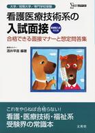シグマベスト<br> 看護医療技術系の入試面接 - 合格できる面接マナーと想定問答集 （〔新装〕）