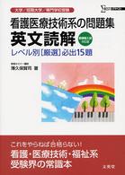 シグマベスト<br> 看護医療技術系の問題集英文読解 （新課程入試対応版）