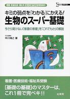 シグマベスト<br> 生物のスーパー基礎 - 看護・医療技術・福祉系短大・専門学校受験専科