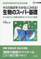 生物のスーパー基礎 - 看護・医療技術・福祉系短大・専門学校受験専科 シグマベスト