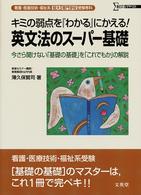 英文法のスーパー基礎 - 看護・医療技術・福祉系短大／専門学校受験専科 シグマベスト