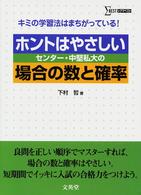 シグマベスト<br> ホントはやさしいセンター・中堅私大の場合の数と確率