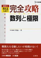 シグマベスト<br> 難関大理・医系入試の完全攻略数列と極限