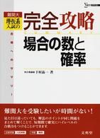 難関大理・医系入試の完全攻略場合の数と確率 シグマベスト