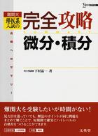 難関大理・医系入試の完全攻略微分・積分 シグマベスト