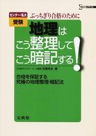 受験地理はこう整理してこう暗記する！ シグマベスト