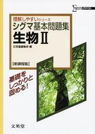 シグマベスト<br> シグマ基本問題集生物２ （新課程版）