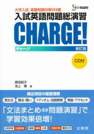 シグマベスト<br> 入試英語問題総演習ＣＨＡＲＧＥ！ - 大学入試・客観問題対策９８８題 （新訂版）