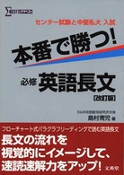 シグマベスト<br> 本番で勝つ！必修英語長文 （改訂版）