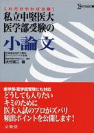 シグマベスト<br> 私立中堅医大医学部受験の小論文