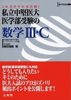 シグマベスト<br> 私立中堅医大医学部受験の数学３・Ｃ - これだけやれば合格！
