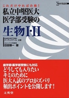 シグマベスト<br> 私立中堅医大・医学部受験の生物１・２ - これだけやれば合格！