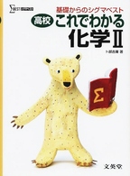 高校これでわかる化学２ - 基礎からのシグマベスト シグマベスト