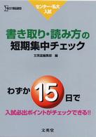 書き取り・読み方の短期集中チェック - センター・私大入試 シグマベスト