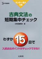 シグマベスト<br> 古典文法の短期集中チェック - センター・私大入試