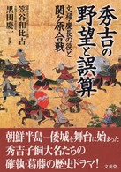 秀吉の野望と誤算 - 文禄・慶長の役と関ケ原合戦