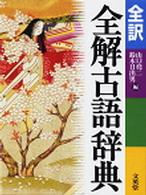 全訳全解古語辞典