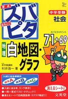 中学受験ズバピタ社会地理白地図・グラフ シグマベスト