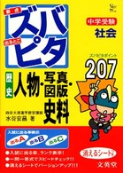 中学受験ズバピタ社会歴史人物・写真・図版・史料 シグマベスト