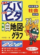 中学受験ズバピタ社会地理白地図・グラフ シグマベスト （改訂版）