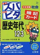 中学受験ズバピタ暗記カード歴史年代