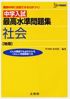 中学入試最高水準問題集社会 〈地理〉 シグマベスト