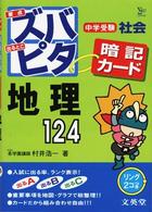 中学受験ズバピタ社会地理 シグマベスト
