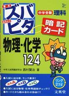 シグマベスト<br> 中学受験ズバピタ暗記カード理科物理・化学１２４