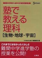 塾で教える理科「生物・地球・宇宙」 シグマベスト