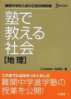 塾で教える社会「地理」 シグマベスト