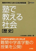 塾で教える社会「歴史」 シグマベスト