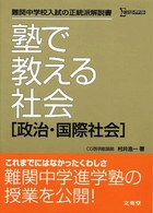 塾で教える社会「政治・国際社会」 シグマベスト
