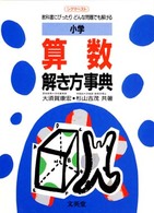 小学算数解き方事典 - どの教科書にもピッタリくわしい参考書 シグマベスト （改訂）