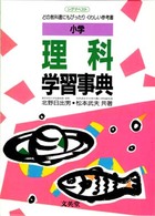 小学理科学習事典 - どの教科書にもピッタリくわしい参考書 シグマベスト （改訂）