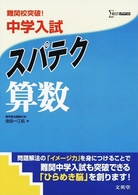 中学入試スパテク算数 - 難関校突破！ シグマベスト