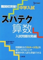 中学入試スパテク算数入試問題攻略編 - 難関校突破！ シグマベスト