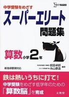 中学受験をめざすスーパーエリート問題集算数小学２年 シグマベスト